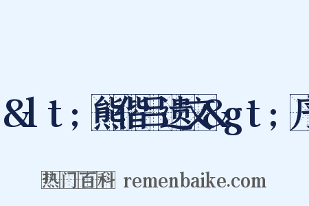 &lt;熊偕吕遗文&gt;序是什么意思的图片
